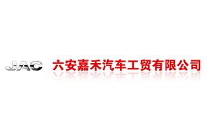 六安嘉和汽車工貿有限公司